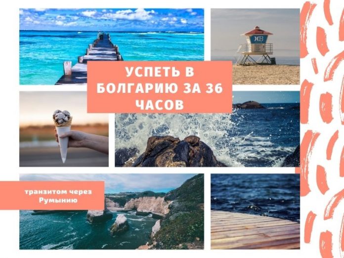 Успеть В болгарию за 36 часов
