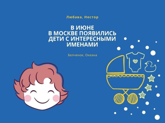 В июне в Москве появились дети с интересными именами
