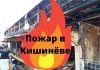 В Кишинёве на центральном рынке произошел крупный пожар В Кишинёве ночью на центральном рынке загорелись пять торговых павильонов. Фото: aif.md
