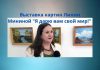 В Рыбницкой картинной галерее открылась выставка художницы Лилии Мининой Выставка работ Лилии Мининой "Я дарю вам свой мир!"