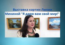 В Рыбницкой картинной галерее открылась выставка художницы Лилии Мининой Выставка работ Лилии Мининой "Я дарю вам свой мир!"