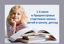 Как записать ребенка в школу или детский сад в Приднестровье? Записать ребенка в школу и детский сад можно, не выходя из дома