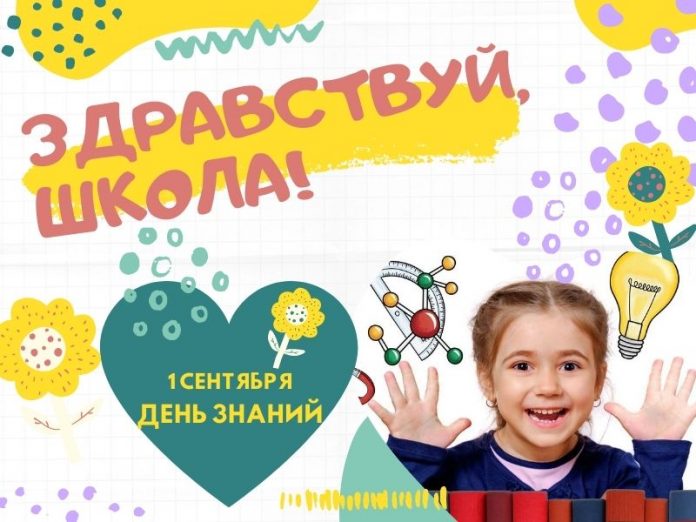 Здравствуй, школа!