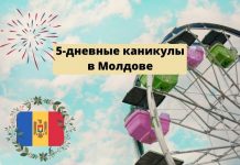 В Молдове будут объявлены 5-дневные каникулы: с 27 по 31 августа 5-дневные каникулы в Молдове