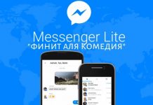 Facebook откажется от Lite-версии мобильного приложения Facebook финит аля комедия