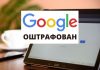 Google оштрафован на 1,5 млн российских рублей Google оштрафован