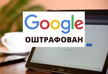 Google оштрафован на 1,5 млн российских рублей Google оштрафован
