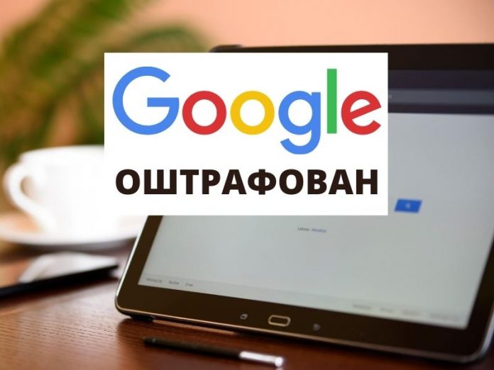 Google оштрафован