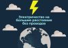 🔌По стопам Николы Теслы: новозеландский стартап испытает передачу электричества без проводов на большие расстояния Электричество на больше расстояния без проводов