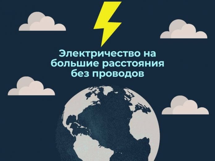 Электричество на больше расстояния без проводов Электричество на больше расстояния без проводов