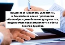 Тирасполь и Кишинев обменяются образцами документов гражданского состояния Кишинев и Тирасполь условились в ближайшее время произвести обмен образцами бланков документов, выдаваемых органами власти с обоих берегов Днестра.