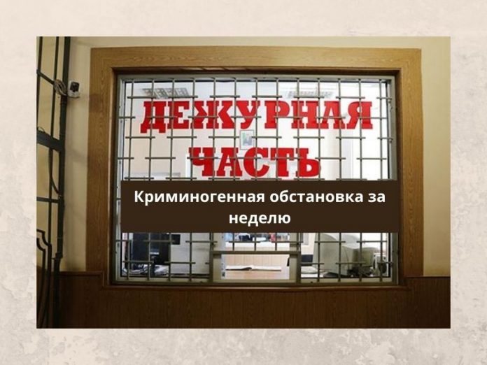 Криминогенная обстановка за неделю