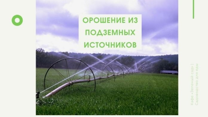 ОРОШЕНИЕ ИЗ ПОДЗЕМНЫХ ИСТОЧНИКОВ ОРОШЕНИЕ ИЗ ПОДЗЕМНЫХ ИСТОЧНИКОВ