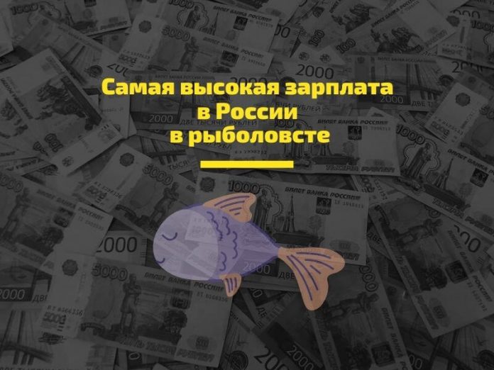 Самая высокая зарплата в России в рыболовсте