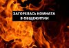 В Рыбнице на ул. Маяковского загорелась комната в общежитии СГОРЕЛА КОМНАТА В ОБЩЕЖИТИИ