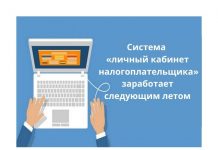 Для чего нужен личный кабинет налогоплательщика? Система "личный кабинет налогоплательщика" заработает летом