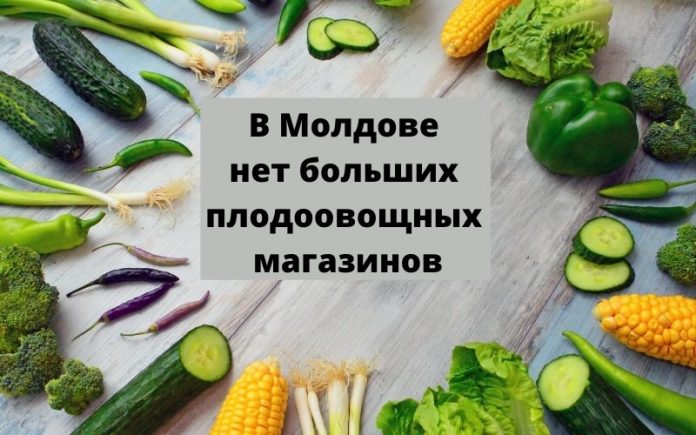 В Молдове нет больших плодоовощных магазинов В Молдове нет больших плодоовощных магазинов