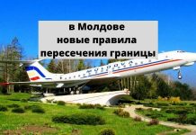 В аэропорту Кишинёва новые правила регистрации пассажиров в Молдове новые правила пересечения границы