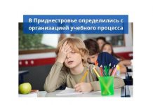 Приднестровские школьники будут учиться в две смены В Приднестровье будут учиться в две смены
