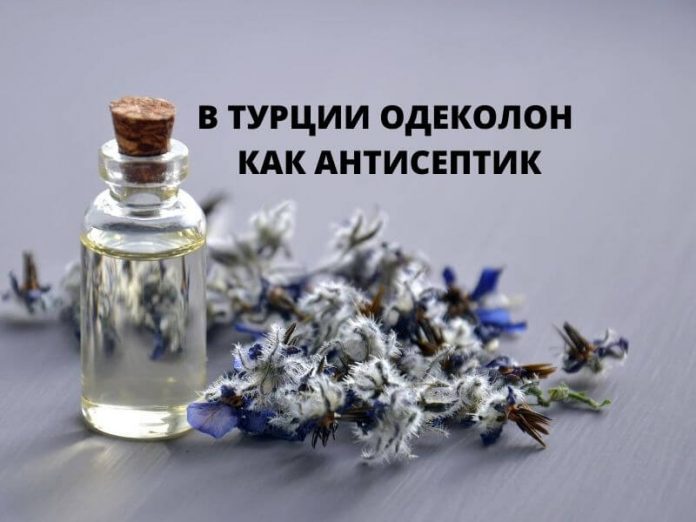 В ТУРЦИИ ОДЕКОЛОН КАК АНТИСЕПТИК В ТУРЦИИ ОДЕКОЛОН КАК АНТИСЕПТИК