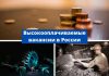 Какие вакансии в России самые высокооплачиваемые в 2020 году Высокооплачиваемые вакансии в России