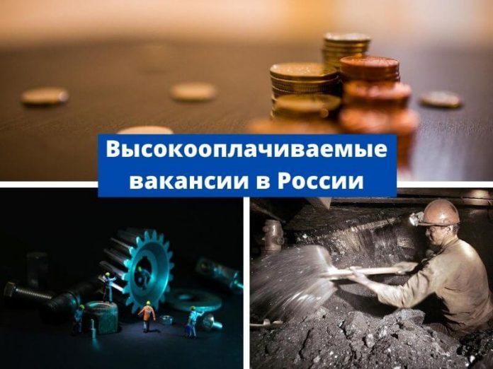 Высокооплачиваемые вакансии в России Высокооплачиваемые вакансии в России