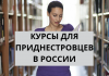 Курсы повышения квалификации для приднестровцев пройдут в Финансовом университете при Правительстве РФ