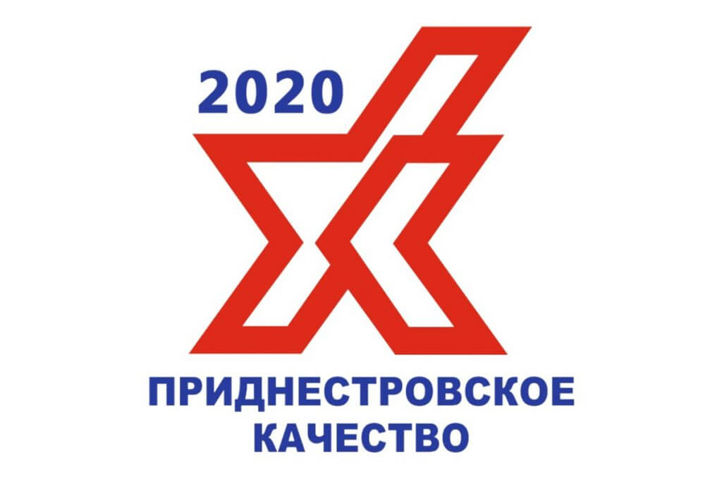 Приднестровское качество 2020