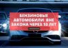 В Великобритании бензиновые автомобили окажутся вне закона через 10 лет бензиновые автомобили вне закона через 10 лет