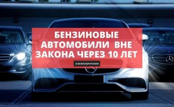 В Великобритании бензиновые автомобили окажутся вне закона через 10 лет бензиновые автомобили вне закона через 10 лет