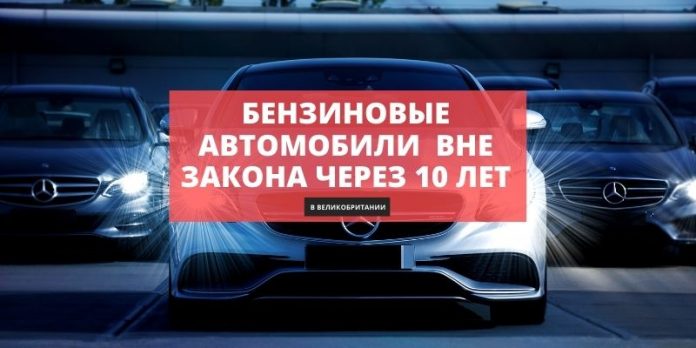 бензиновые автомобили вне закона через 10 лет