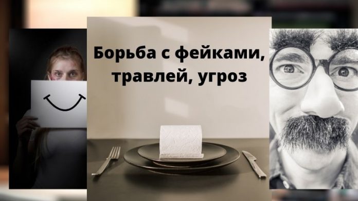 Борьба с фейками, травли, угроз