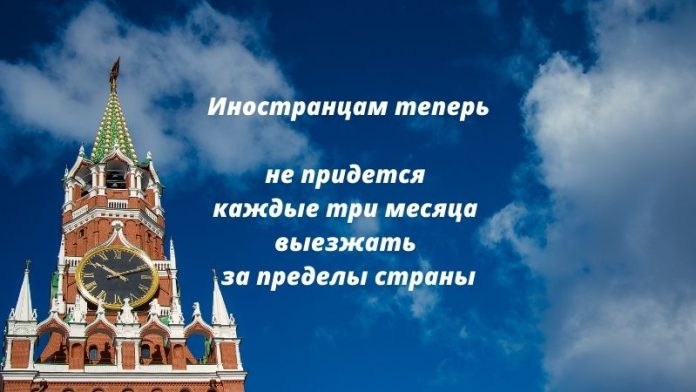 Иностранцам теперь не придется каждые три месяца выезжать за пределы страны