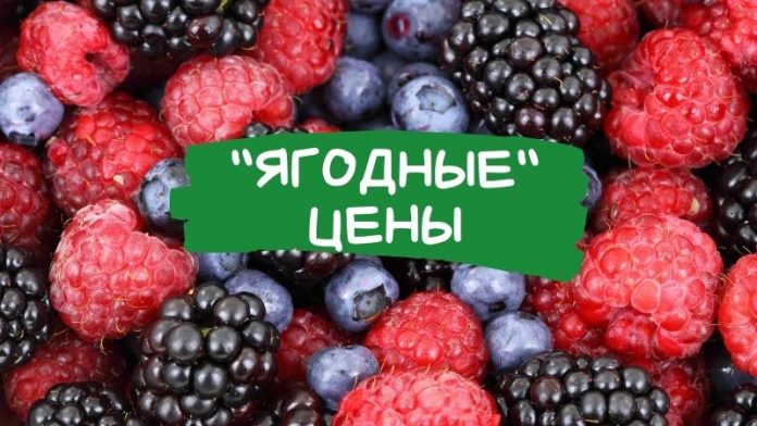 Ягодные цены Ягодные цены