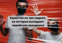 В Израиле полный карантин на три недели Карантин на три недели