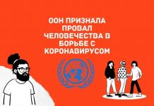 ООН признала: человечество провалило испытание пандемией коронавируса ООН признала провал человечества в борьбе с коронавирусом