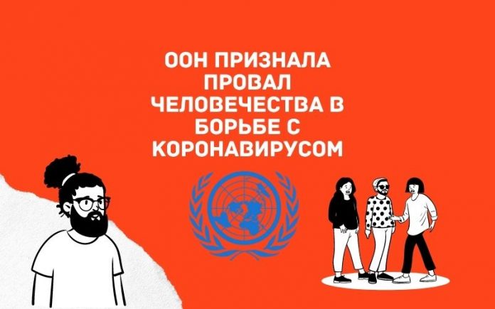 ООН признала провал человечества в борьбе с коронавирусом