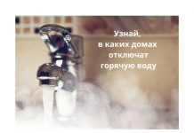 24 сентября в микрорайоне Вальченко временно будет прекращена подача горячей воды Отключение горячей воды