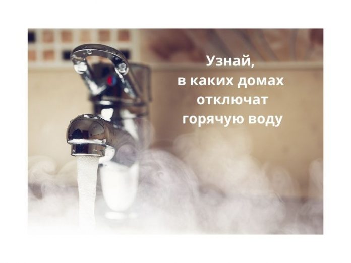 Отключение горячей воды