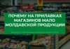 Почему на прилавках магазинов мало молдавской продукции Почему на прилавках магазинов мало молдавской продукции