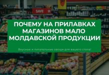 Почему в супермаркетах Молдовы почти нет отечественных овощей и фруктов Почему на прилавках магазинов мало молдавской продукции