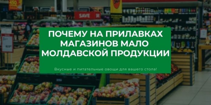 Почему на прилавках магазинов мало молдавской продукции Почему на прилавках магазинов мало молдавской продукции
