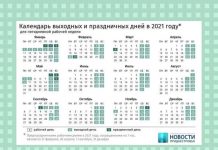 Производственный календарь на 2021 год утвержден Министерством по социальной защите и труду ПМР Производственный календарь на 2021 год утвержден Министерством по социальной защите и труду ПМР