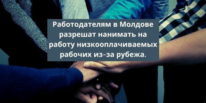 Работодателям нанимать на работу низкооплачиваемых рабочих из-за рубежа.