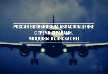 Россия возобновила авиасообщение с тремя странами. Молдовы в списках нет Россия возобновила авиасообщение с тремя странами. Молдовы в списках нет