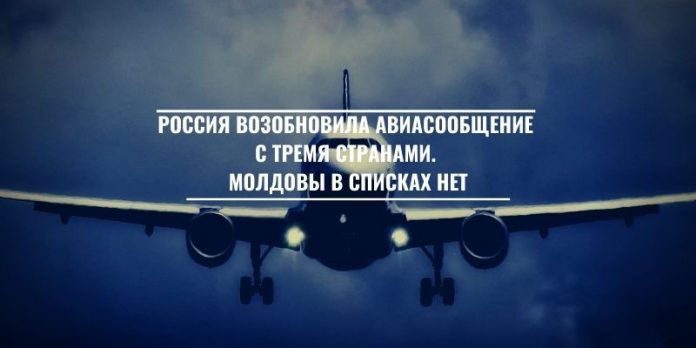 Россия возобновила авиасообщение с тремя странами. Молдовы в списках нет