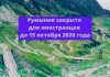 Запрет на въезд иностранцев в Румынию продлен до 15 октября 2020 года Румыния закрыта для иностранцев до 15 октября 2020 года
