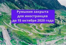 Запрет на въезд иностранцев в Румынию продлен до 15 октября 2020 года Румыния закрыта для иностранцев до 15 октября 2020 года