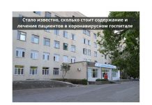 Во сколько обходится лечение в COVID-госпитале в Приднестровье для бюджета республики Сколько стоит содержание и лечение пациентов в коронавирусном госпитале
