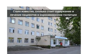Во сколько обходится лечение в COVID-госпитале в Приднестровье для бюджета республики Сколько стоит содержание и лечение пациентов в коронавирусном госпитале